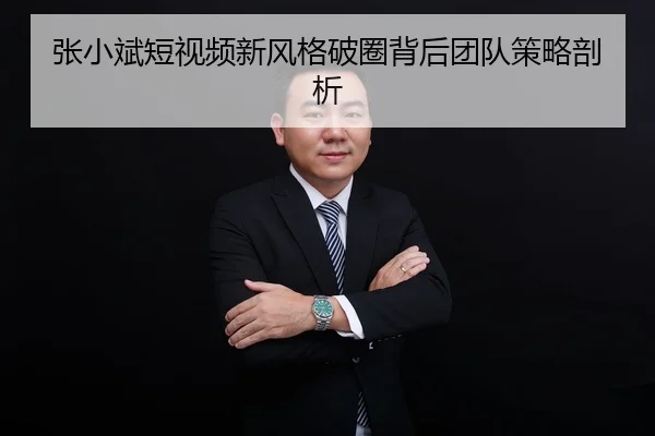 zhang-xiao-bin-duan-shi-pin-xin-feng-ge-po-quan-bei-hou-tuan-dui-ce-lve-pou-xi-2-739.jpg